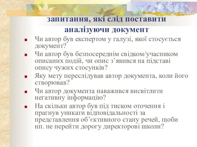 запитання, які слід поставити аналізуючи документ Чи автор був експертом у галузі,