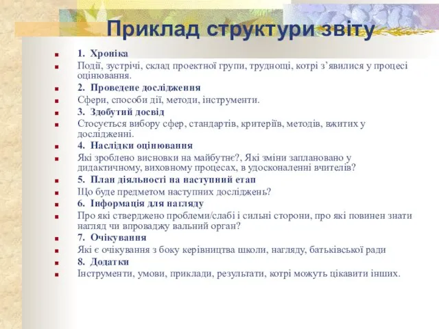 Приклад структури звіту 1. Хроніка Події, зустрічі, склад проектної групи, труднощі, котрі