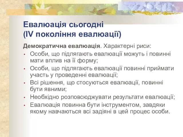 Евалюація сьогодні (IV покоління евалюації) Демократична евалюація. Характерні риси: Особи, що підлягають