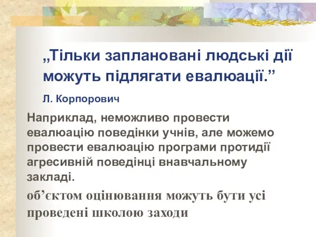 „Тільки заплановані людські дії можуть підлягати евалюації.” Л. Корпорович Наприклад, неможливо провести