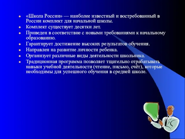 «Школа России» — наиболее известный и востребованный в России комплект для начальной