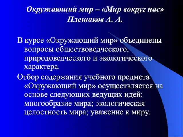 Окружающий мир – «Мир вокруг нас» Плешаков А. А. В курсе «Окружающий