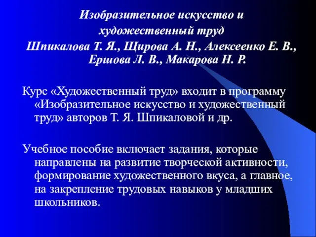 Изобразительное искусство и художественный труд Шпикалова Т. Я., Щирова А. Н., Алексеенко