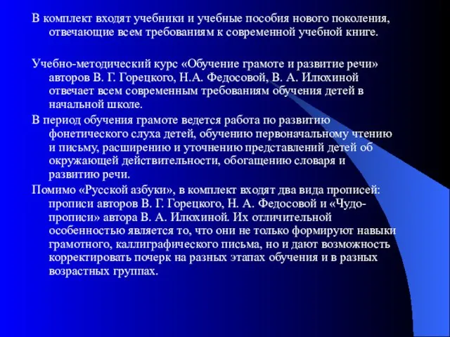 В комплект входят учебники и учебные пособия нового поколения, отвечающие всем требованиям