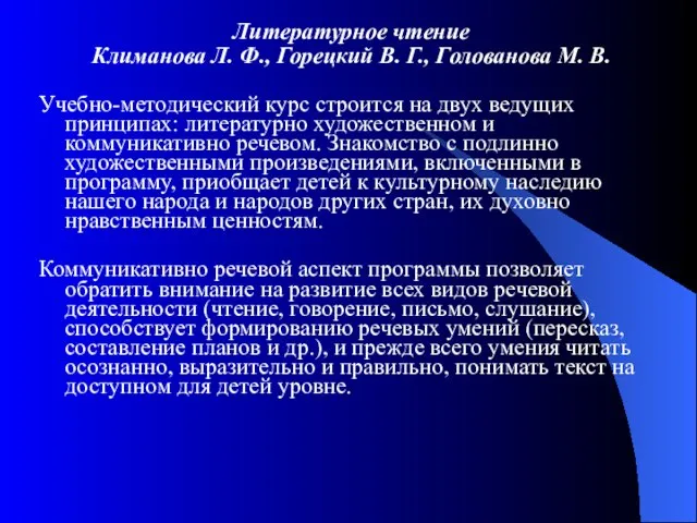 Литературное чтение Климанова Л. Ф., Горецкий В. Г., Голованова М. В. Учебно-методический