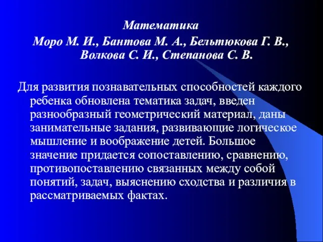 Математика Моро М. И., Бантова М. А., Бельтюкова Г. В., Волкова С.