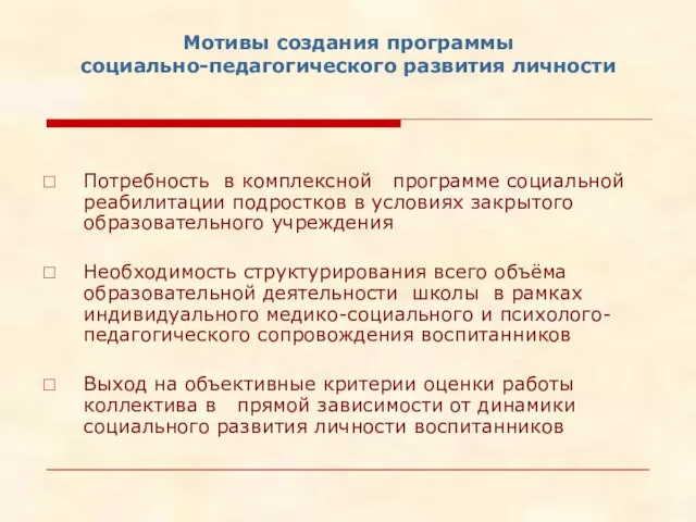 Мотивы создания программы социально-педагогического развития личности Потребность в комплексной программе социальной реабилитации