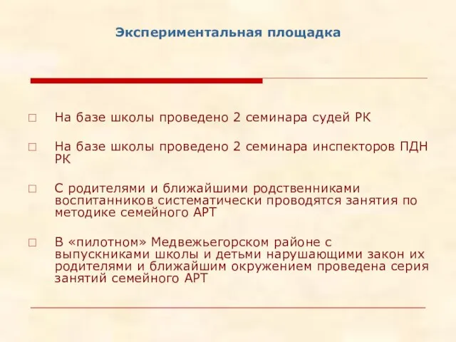 Экспериментальная площадка На базе школы проведено 2 семинара судей РК На базе