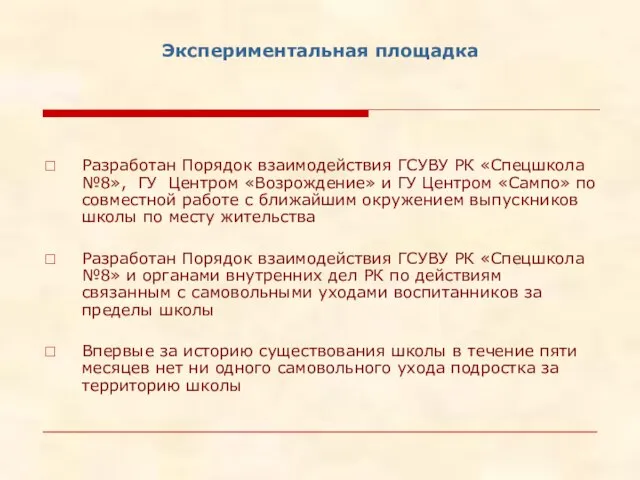 Экспериментальная площадка Разработан Порядок взаимодействия ГСУВУ РК «Спецшкола №8», ГУ Центром «Возрождение»