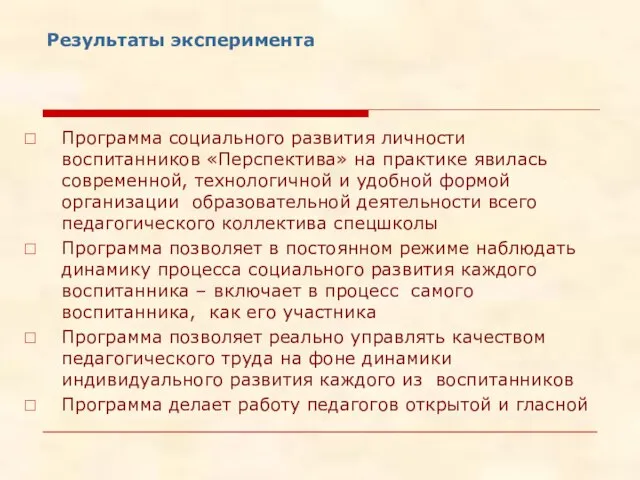 Результаты эксперимента Программа социального развития личности воспитанников «Перспектива» на практике явилась современной,