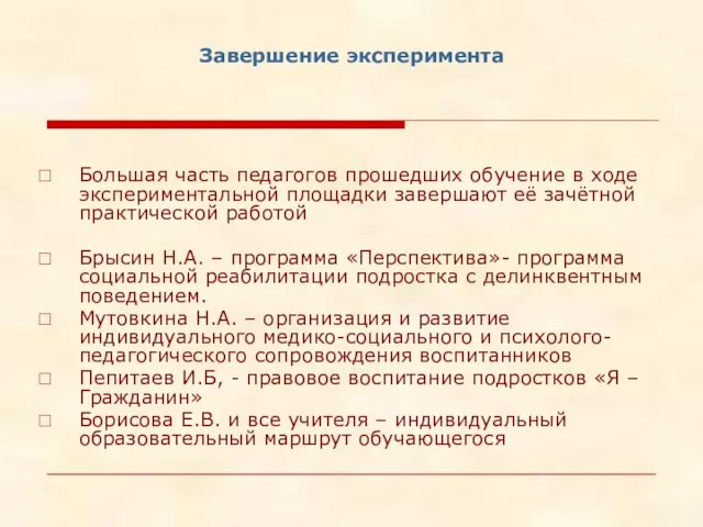 Завершение эксперимента Большая часть педагогов прошедших обучение в ходе экспериментальной площадки завершают