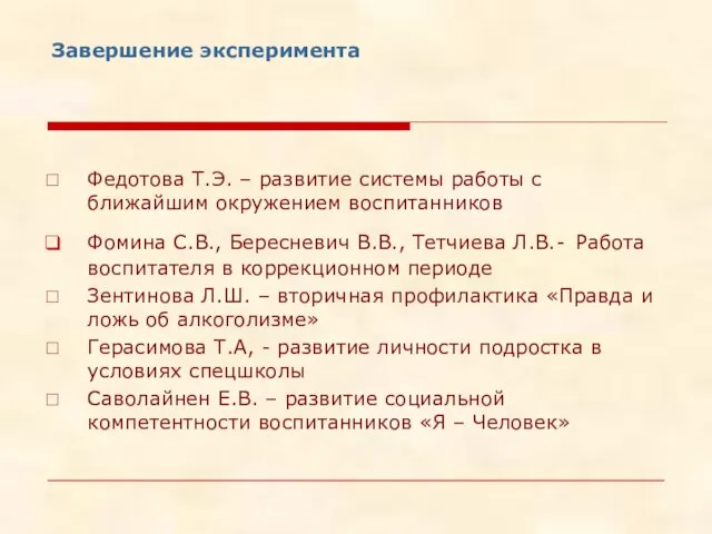 Завершение эксперимента Федотова Т.Э. – развитие системы работы с ближайшим окружением воспитанников