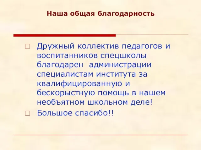 Наша общая благодарность Дружный коллектив педагогов и воспитанников спецшколы благодарен администрации специалистам