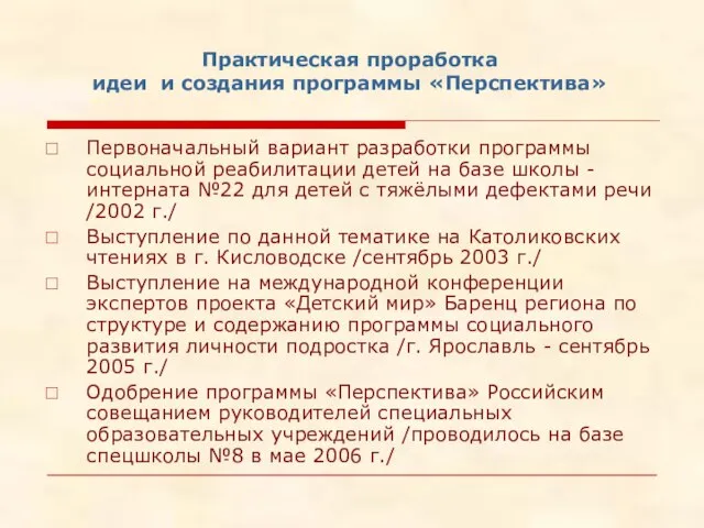 Практическая проработка идеи и создания программы «Перспектива» Первоначальный вариант разработки программы социальной