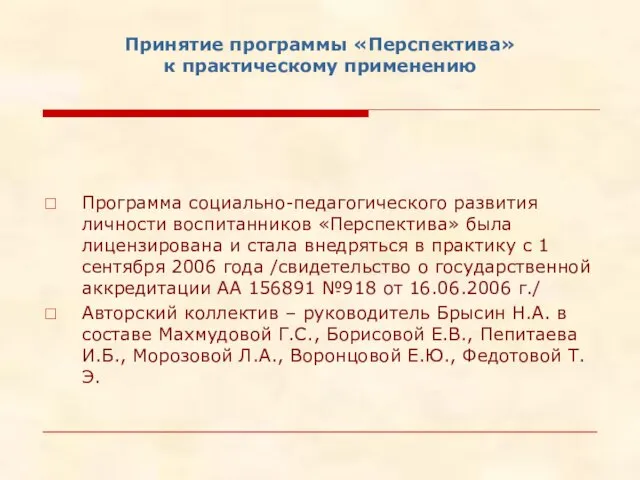 Принятие программы «Перспектива» к практическому применению Программа социально-педагогического развития личности воспитанников «Перспектива»