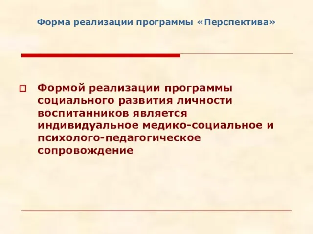 Форма реализации программы «Перспектива» Формой реализации программы социального развития личности воспитанников является