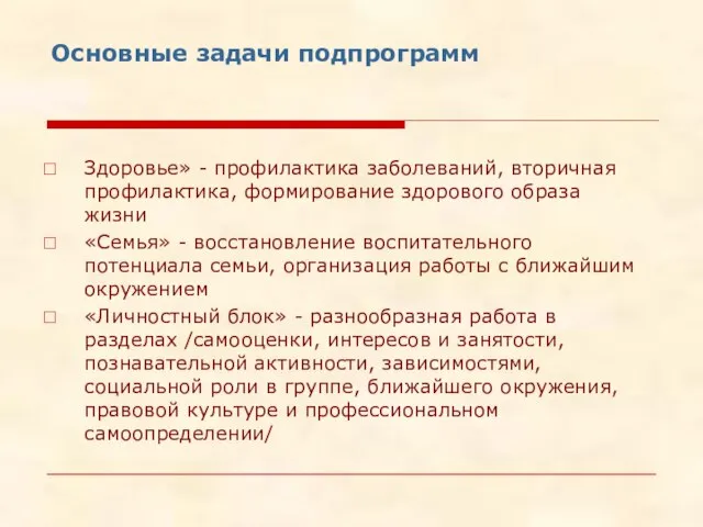 Основные задачи подпрограмм Здоровье» - профилактика заболеваний, вторичная профилактика, формирование здорового образа