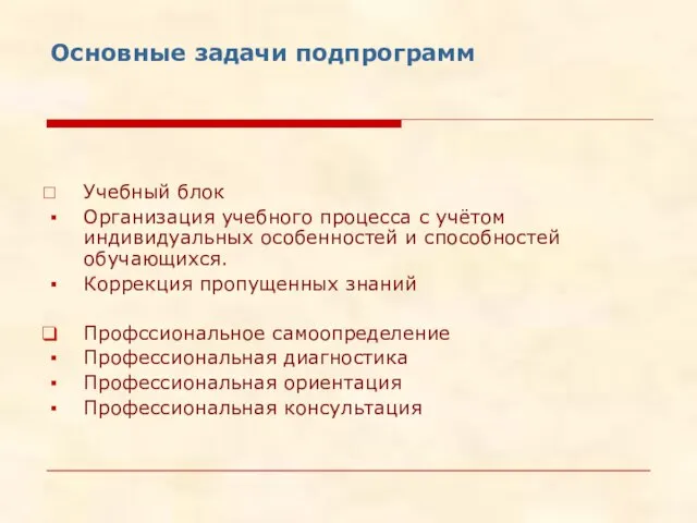 Основные задачи подпрограмм Учебный блок Организация учебного процесса с учётом индивидуальных особенностей