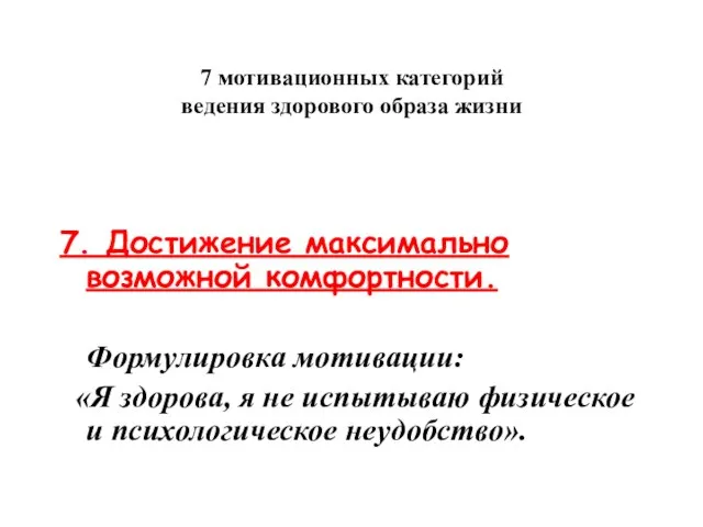 7 мотивационных категорий ведения здорового образа жизни 7. Достижение максимально возможной комфортности.