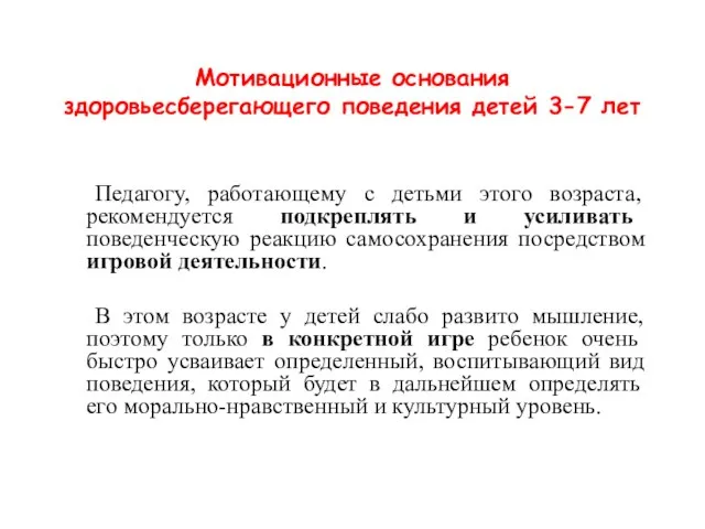 Мотивационные основания здоровьесберегающего поведения детей 3-7 лет Педагогу, работающему с детьми этого