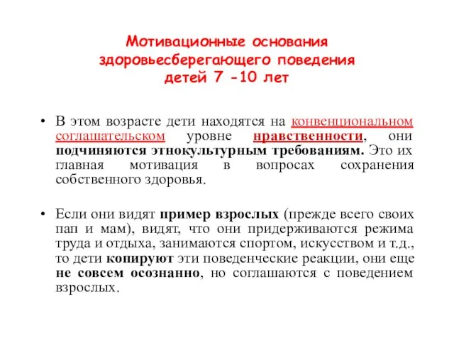 Мотивационные основания здоровьесберегающего поведения детей 7 -10 лет В этом возрасте дети