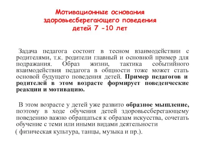 Мотивационные основания здоровьесберегающего поведения детей 7 -10 лет Задача педагога состоит в