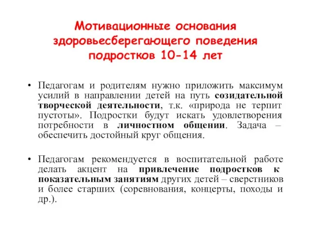 Мотивационные основания здоровьесберегающего поведения подростков 10-14 лет Педагогам и родителям нужно приложить