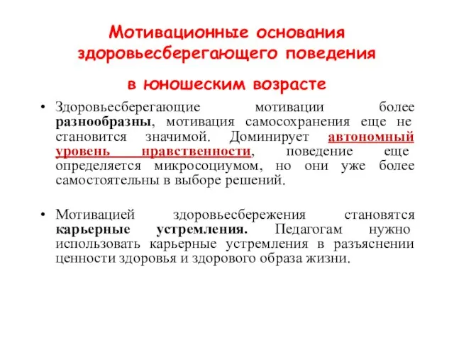 Мотивационные основания здоровьесберегающего поведения в юношеским возрасте Здоровьесберегающие мотивации более разнообразны, мотивация