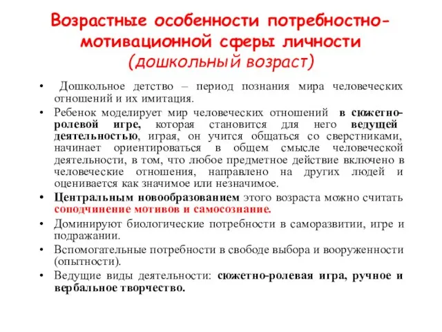 Возрастные особенности потребностно-мотивационной сферы личности (дошкольный возраст) Дошкольное детство – период познания