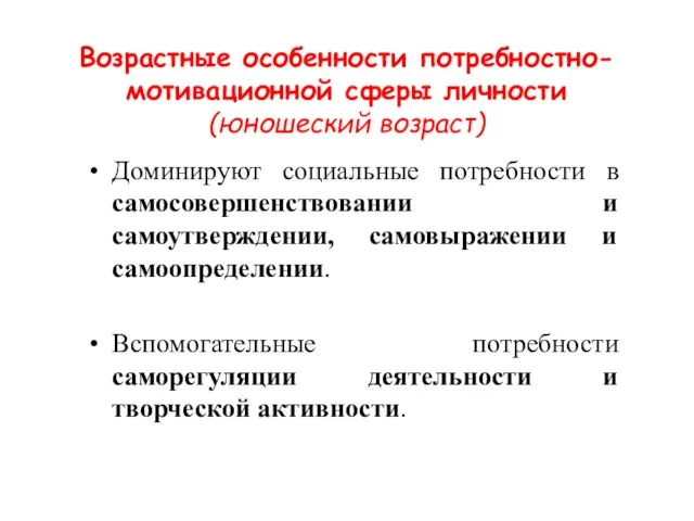 Возрастные особенности потребностно-мотивационной сферы личности (юношеский возраст) Доминируют социальные потребности в самосовершенствовании