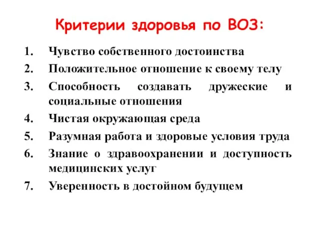 Критерии здоровья по ВОЗ: Чувство собственного достоинства Положительное отношение к своему телу