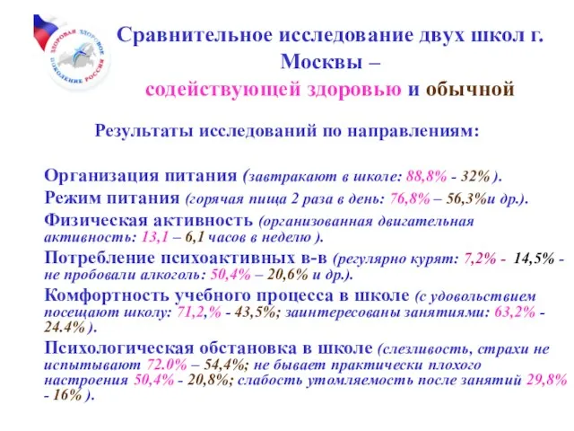 Сравнительное исследование двух школ г.Москвы – содействующей здоровью и обычной Результаты исследований