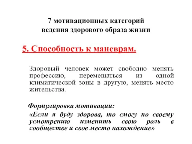 7 мотивационных категорий ведения здорового образа жизни 5. Способность к маневрам. Здоровый