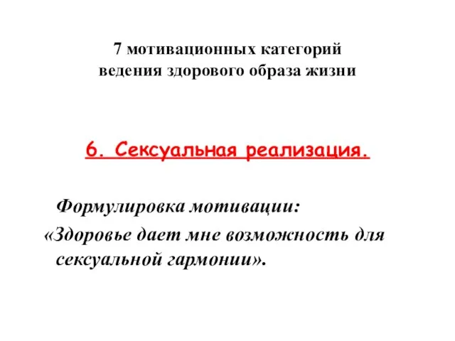 7 мотивационных категорий ведения здорового образа жизни 6. Сексуальная реализация. Формулировка мотивации: