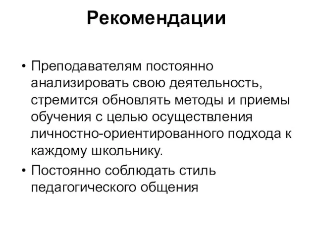 Рекомендации Преподавателям постоянно анализировать свою деятельность, стремится обновлять методы и приемы обучения