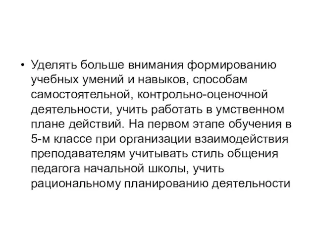 Уделять больше внимания формированию учебных умений и навыков, способам самостоятельной, контрольно-оценочной деятельности,