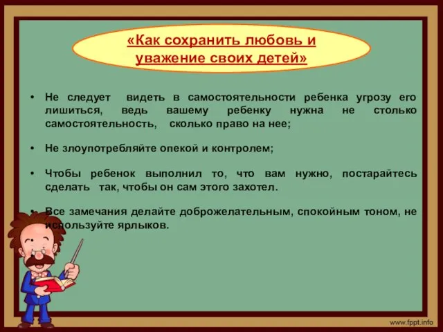 Не следует видеть в самостоятельности ребенка угрозу его лишиться, ведь вашему ребенку