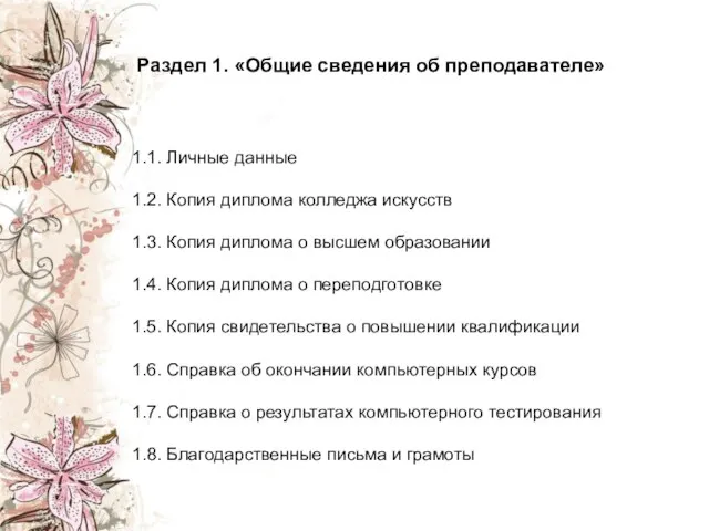 Раздел 1. «Общие сведения об преподавателе» 1.1. Личные данные 1.2. Копия диплома