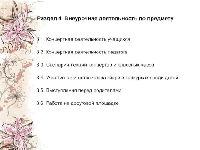 Раздел 4. Внеурочная деятельность по предмету 3.1. Концертная деятельность учащихся 3.2. Концертная