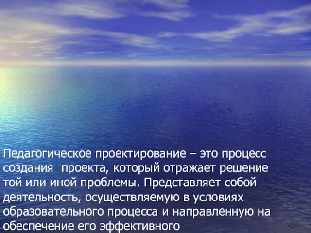 Педагогическое проектирование – это процесс создания проекта, который отражает решение той или