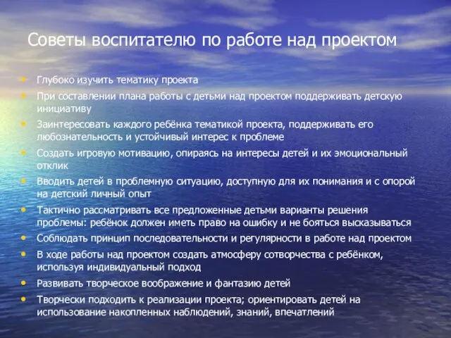 Советы воспитателю по работе над проектом Глубоко изучить тематику проекта При составлении