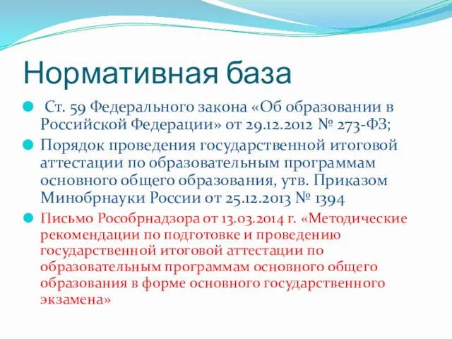 Нормативная база Ст. 59 Федерального закона «Об образовании в Российской Федерации» от