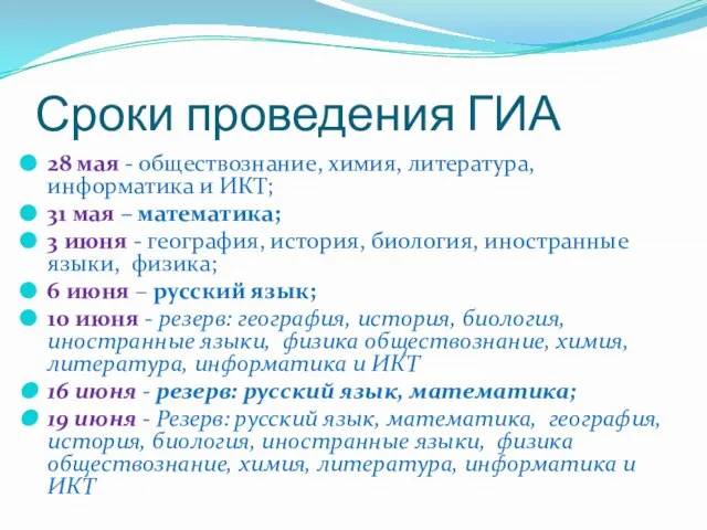 Сроки проведения ГИА 28 мая - обществознание, химия, литература, информатика и ИКТ;