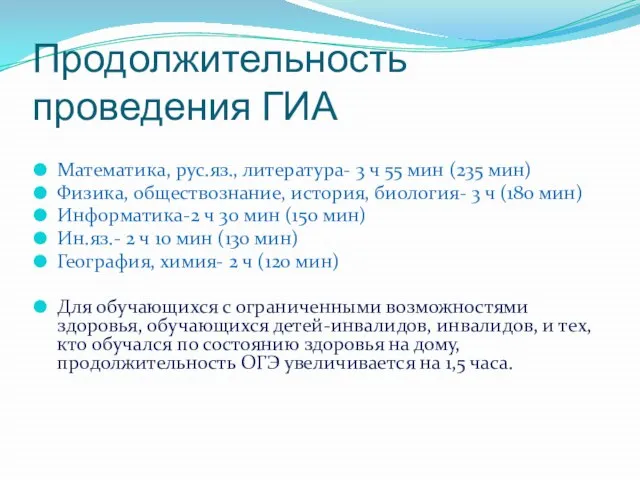 Продолжительность проведения ГИА Математика, рус.яз., литература- 3 ч 55 мин (235 мин)