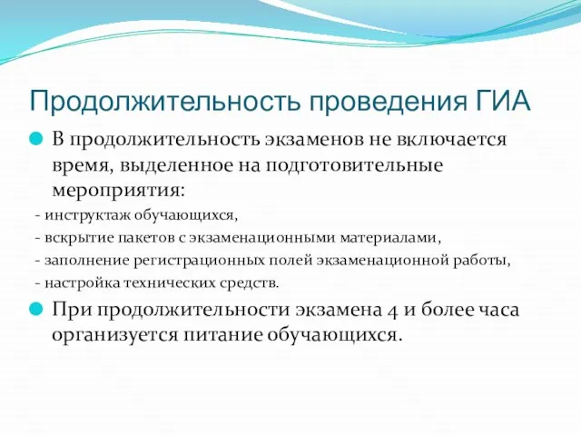 Продолжительность проведения ГИА В продолжительность экзаменов не включается время, выделенное на подготовительные