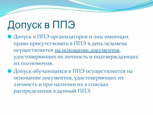 Допуск в ППЭ Допуск в ППЭ организаторов и лиц имеющих право присутствовать