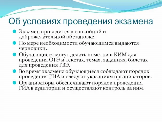 Об условиях проведения экзамена Экзамен проводится в спокойной и доброжелательной обстановке. По