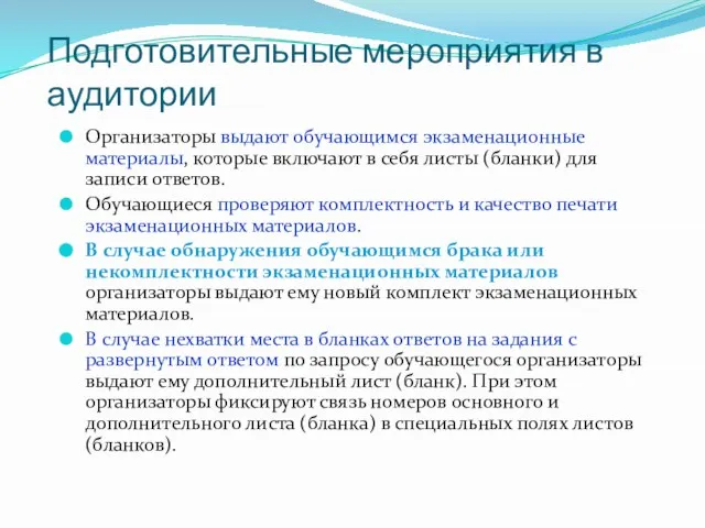 Подготовительные мероприятия в аудитории Организаторы выдают обучающимся экзаменационные материалы, которые включают в