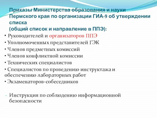 Приказы Министерства образования и науки Пермского края по организации ГИА-9 об утверждении