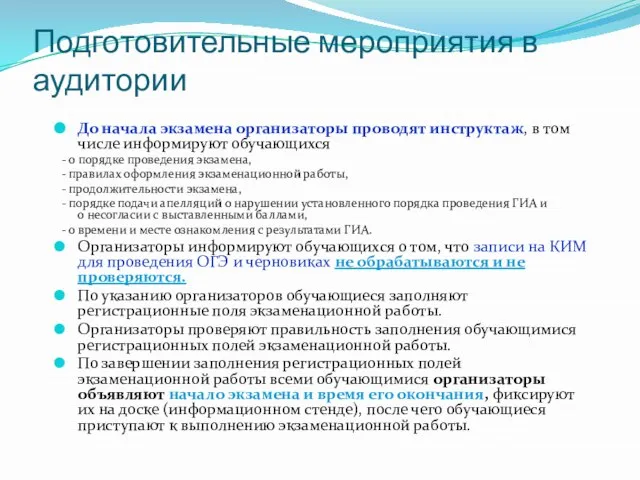 Подготовительные мероприятия в аудитории До начала экзамена организаторы проводят инструктаж, в том